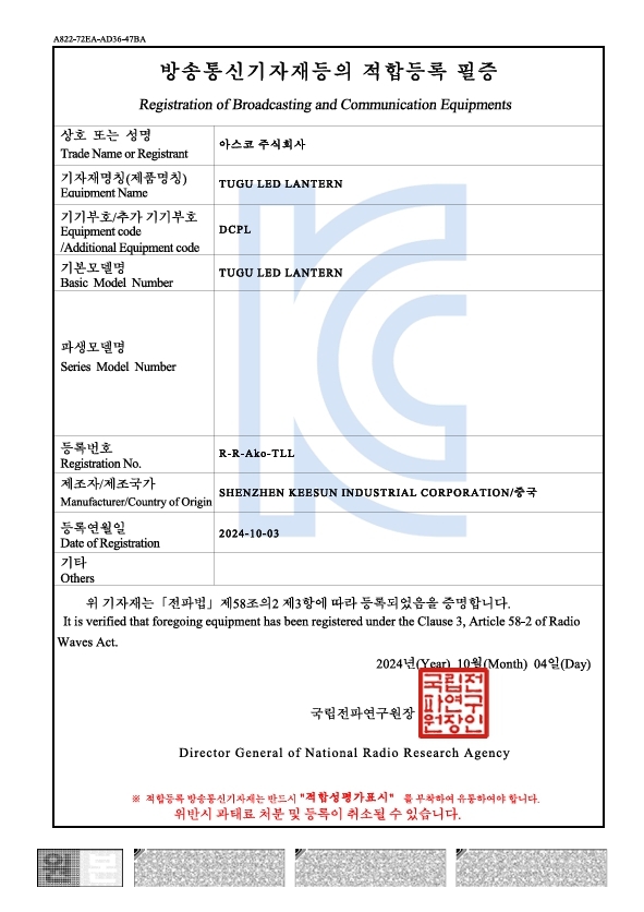 방송통신기자재등의적합등록필증(KC인증)랜턴모듈