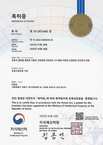 특허 제 10-2972462 모듈식 플랫폼 헬멧을 이용한 산업현장 안전관리 시스템을 이용한 산업현장 안전관리방법